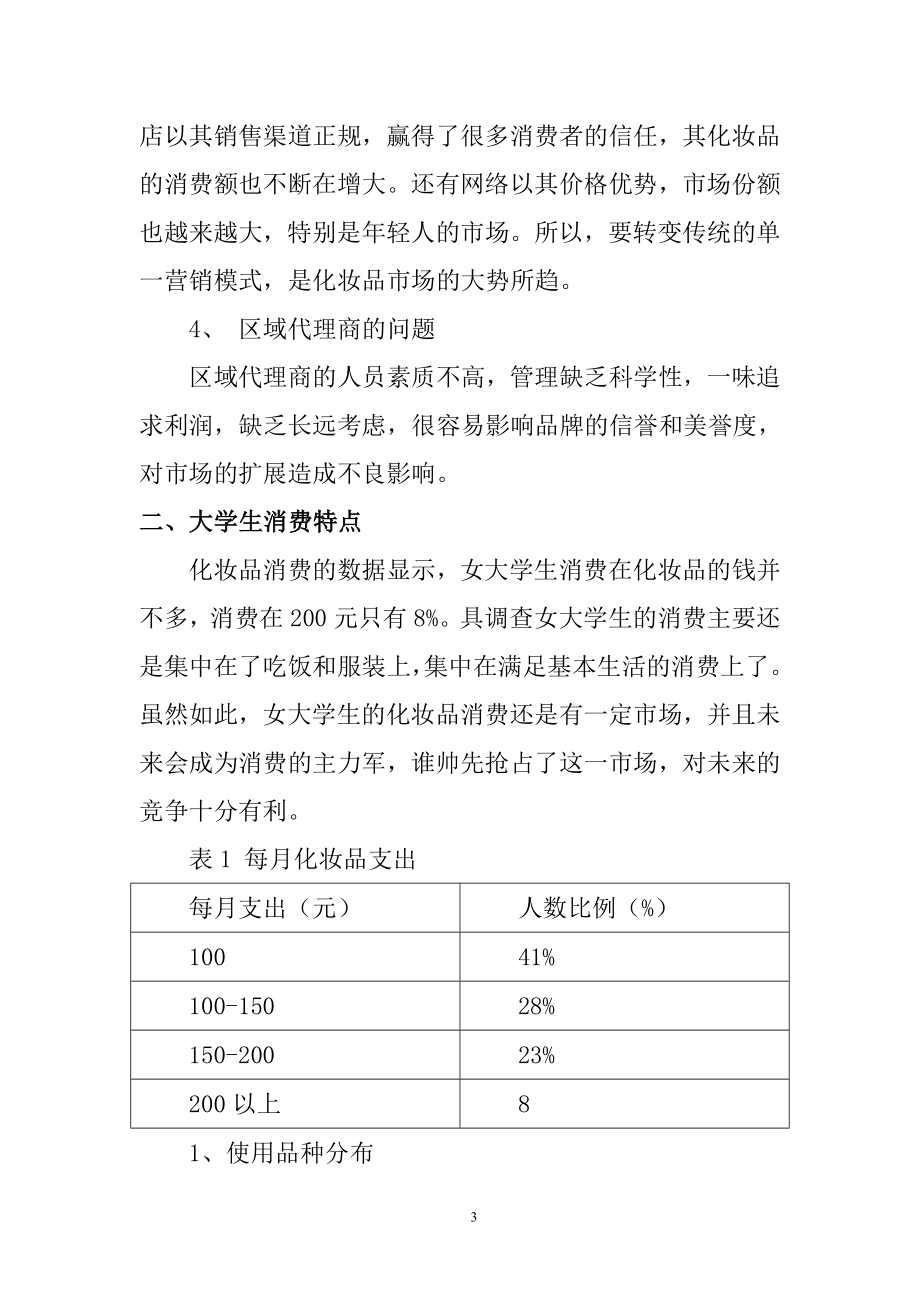 大学生消费行为分析—以雅芳化妆品消费为例心理学专业.doc_第3页