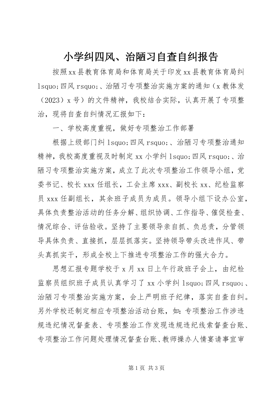 2023年小学纠四风治陋习自查自纠报告.docx_第1页