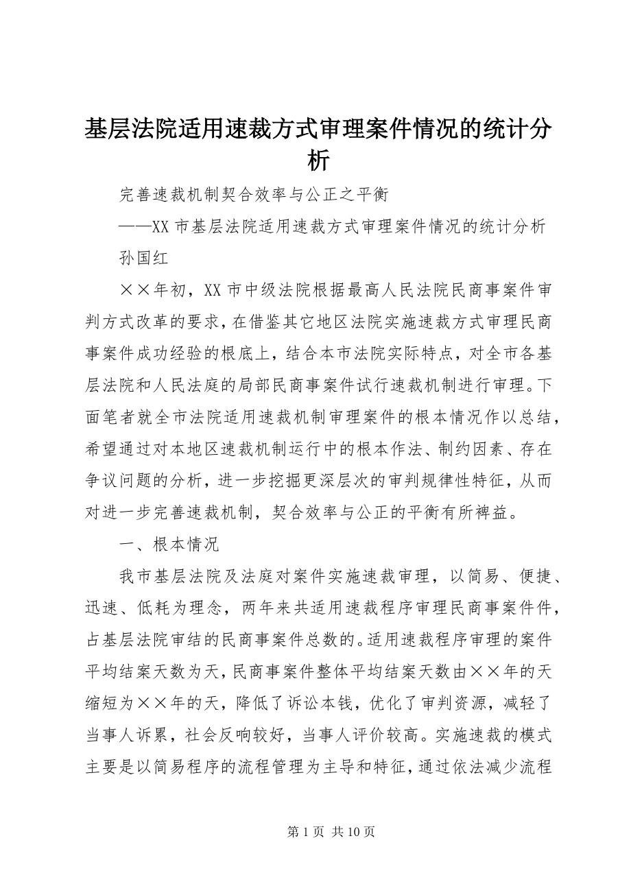 2023年基层法院适用速裁方式审理案件情况的统计分析.docx_第1页