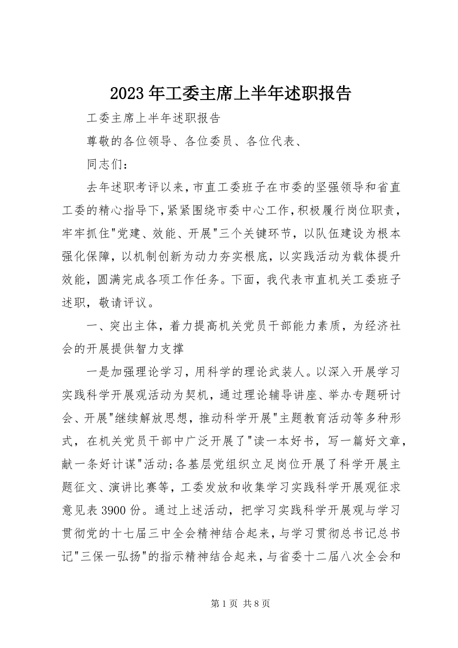 2023年工委主席上半年述职报告.docx_第1页