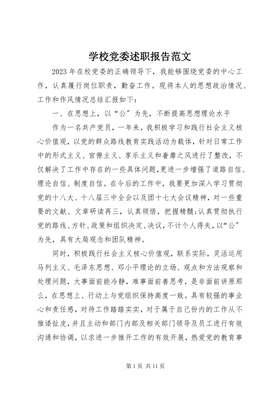 2023年学校党委述职报告2.docx_第1页