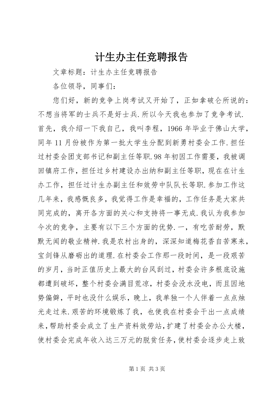 2023年计生办主任竞聘报告.docx_第1页