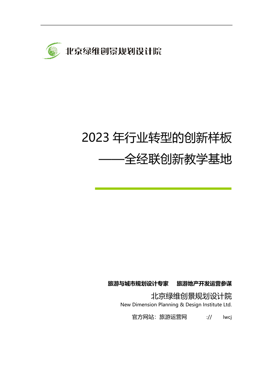 2023年绿维创景：年行业转型的创新样板全经联创新教学基地.docx_第1页