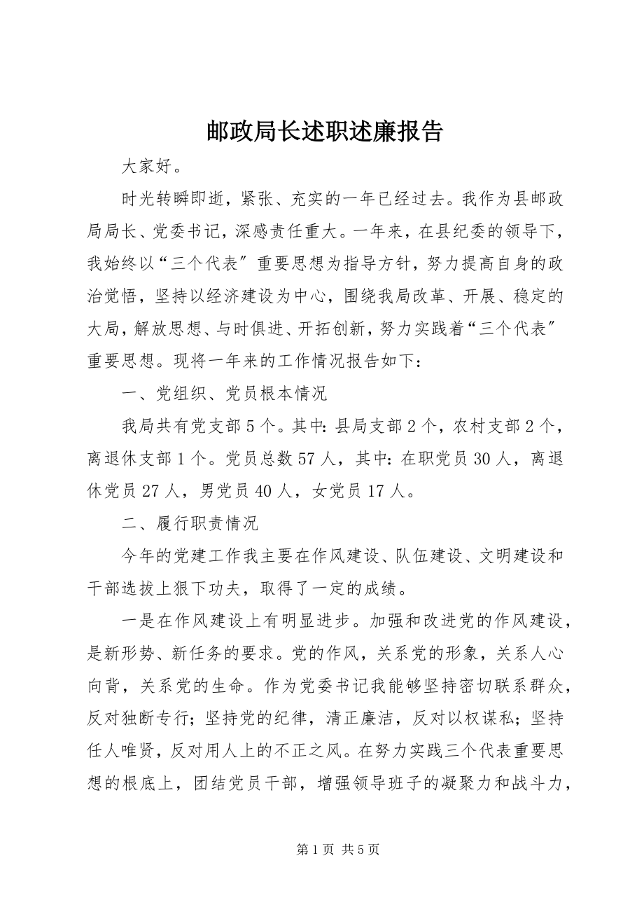 2023年邮政局长述职述廉报告.docx_第1页