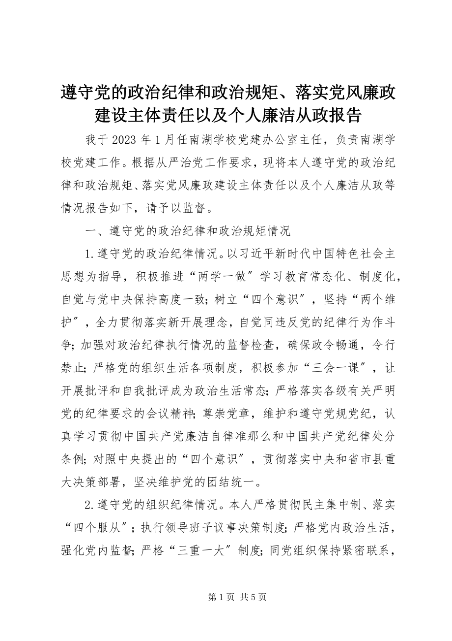 2023年遵守党的政治纪律和政治规矩落实党风廉政建设主体责任以及个人廉洁从政报告.docx_第1页