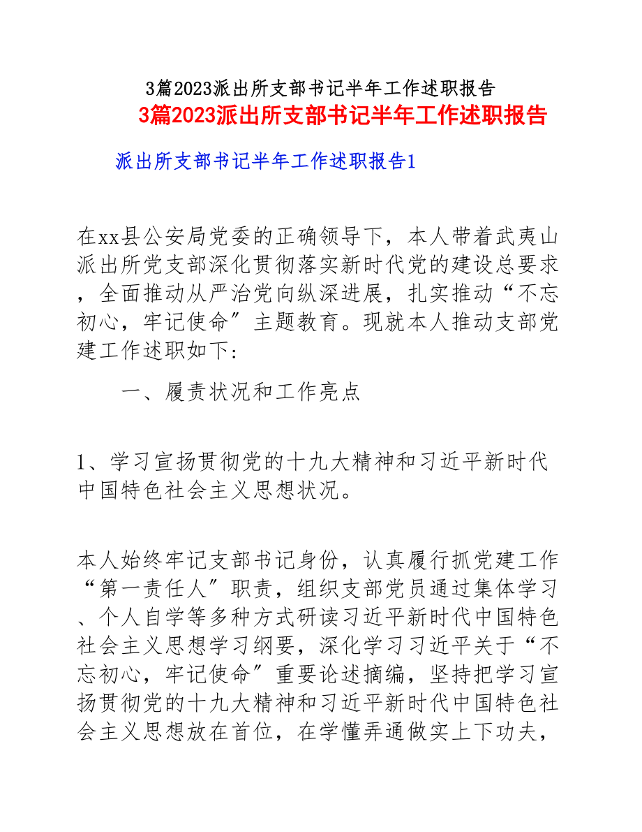 2023派出所支部书记半年工作述职报告.docx_第1页