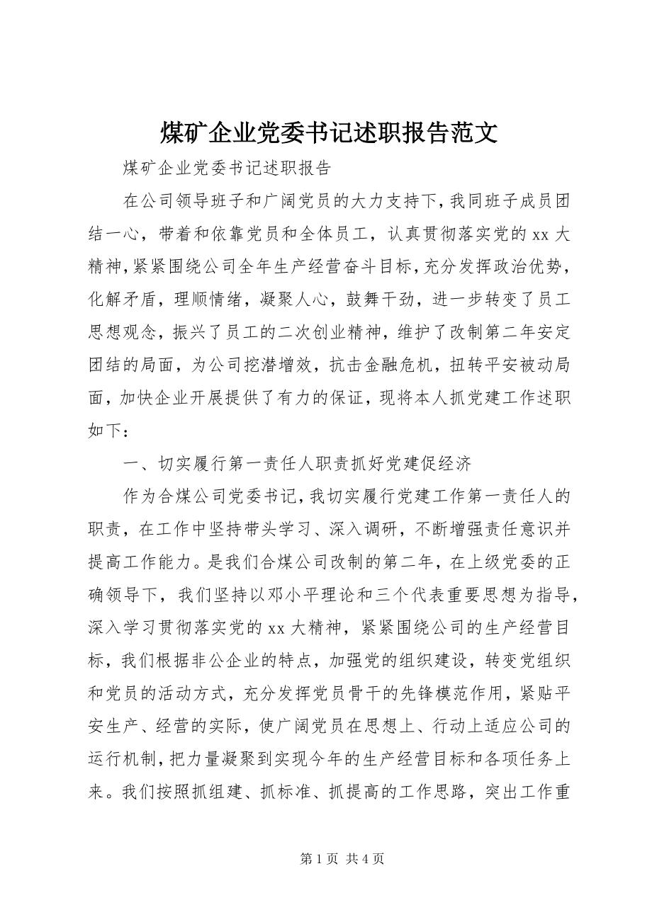 2023年煤矿企业党委书记述职报告.docx_第1页