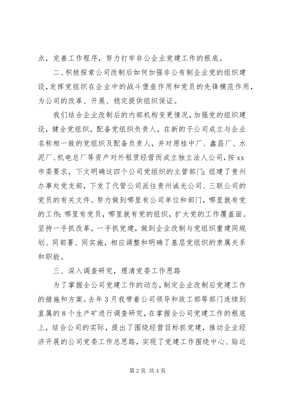 2023年煤矿企业党委书记述职报告.docx_第2页