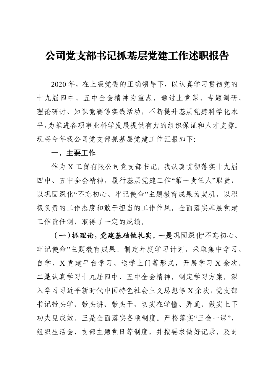 公司党支部书记2020年抓基层党建工作述职报告.docx_第1页