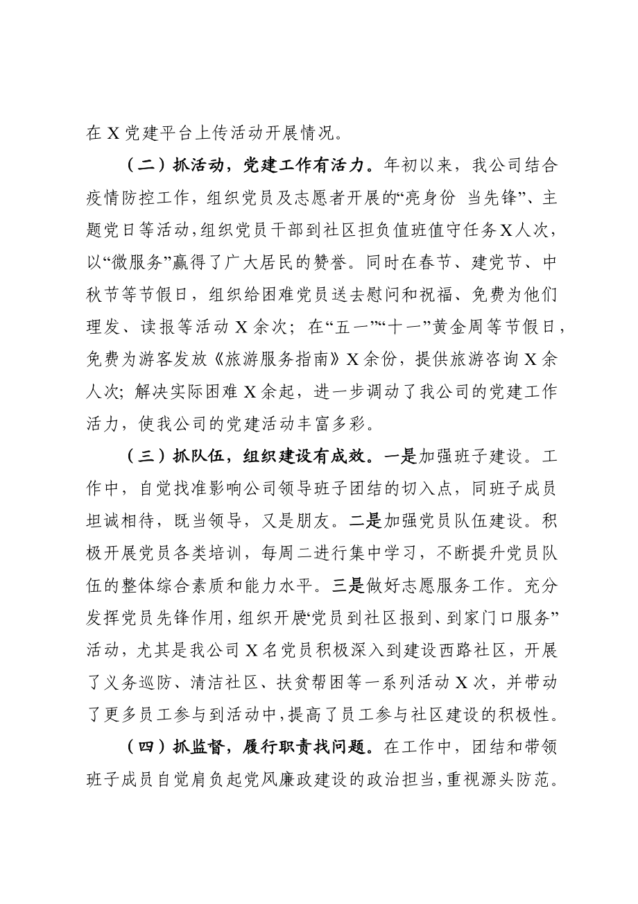 公司党支部书记2020年抓基层党建工作述职报告.docx_第2页