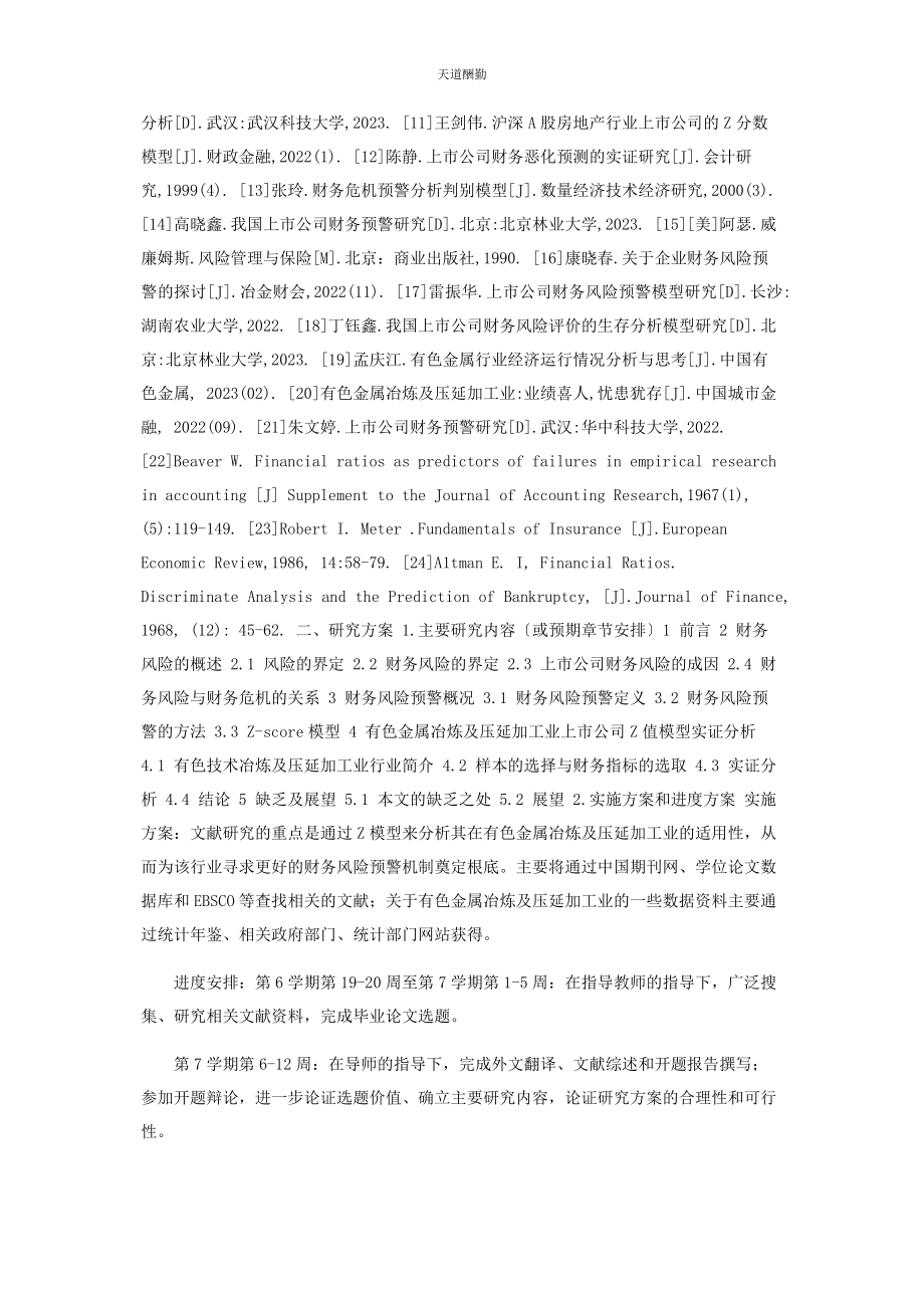 2023年开题报告Z模型在我国上市公司财务预警中运用范文.docx_第3页