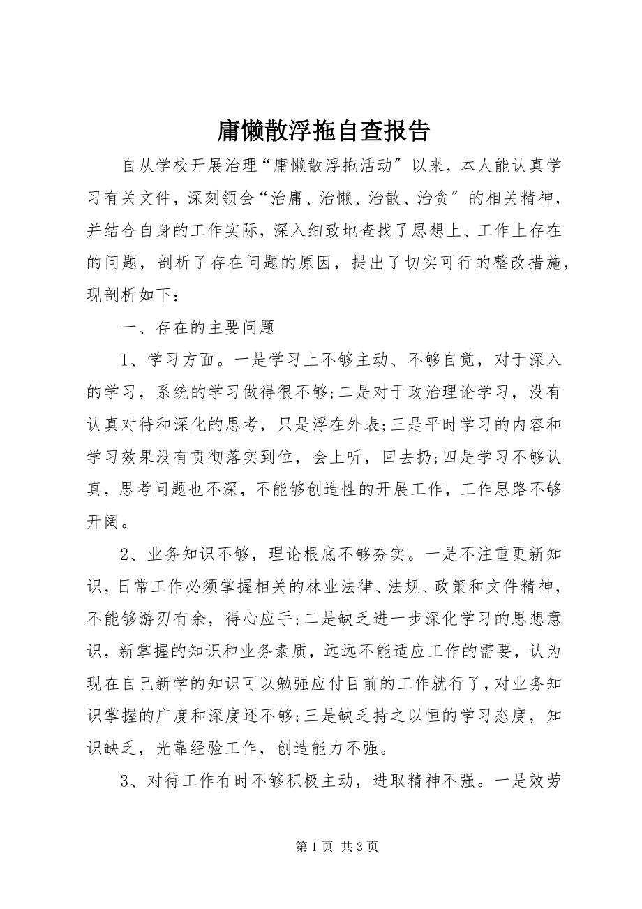 2023年庸懒散浮拖自查报告.docx_第1页