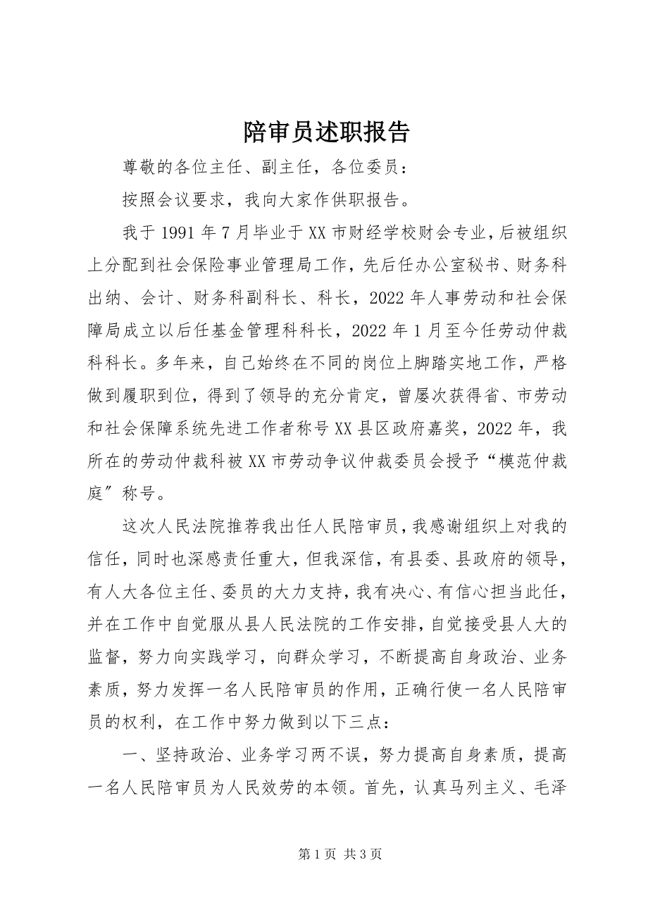 2023年陪审员述职报告.docx_第1页