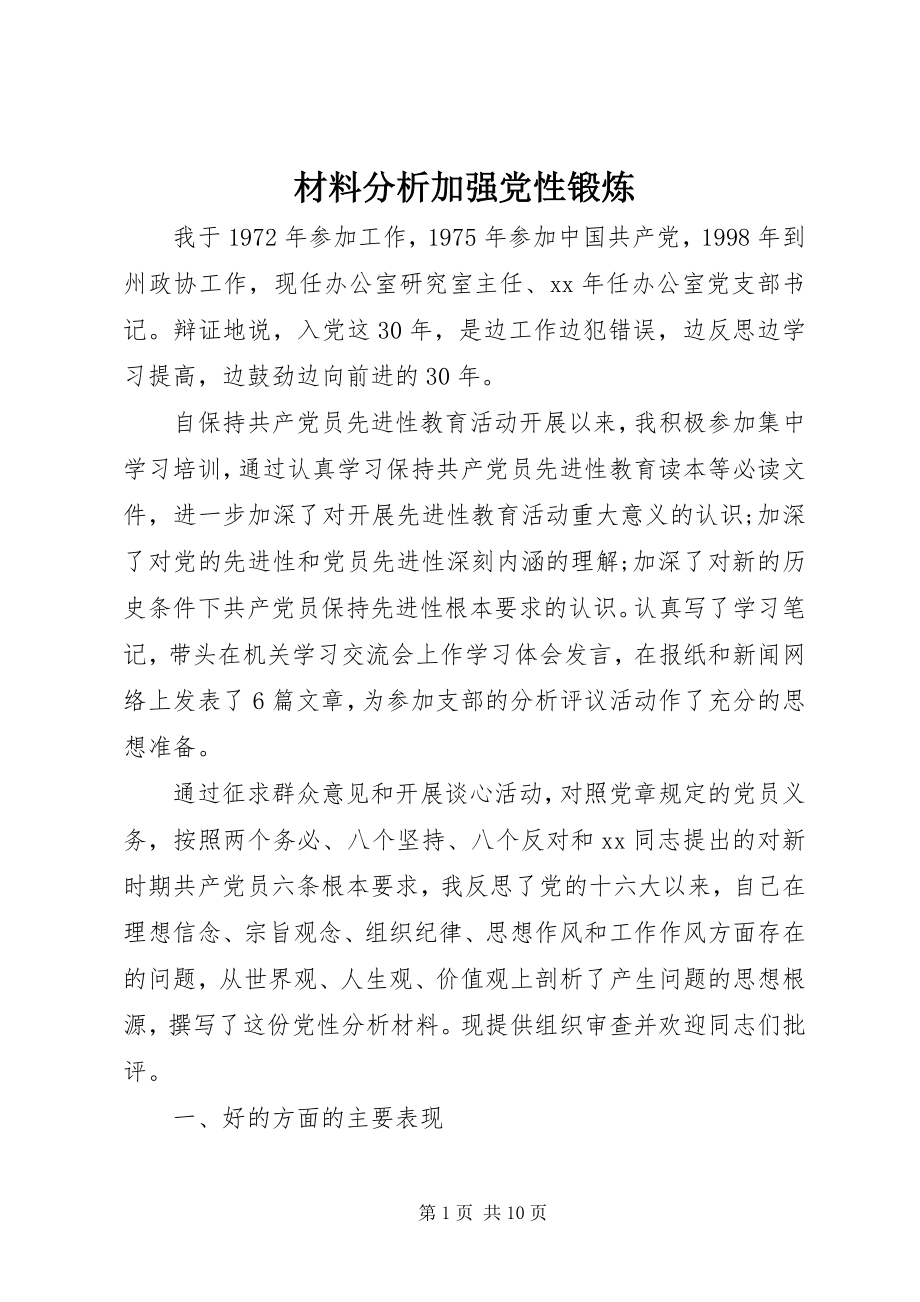 2023年材料分析加强党性锻炼新编.docx_第1页