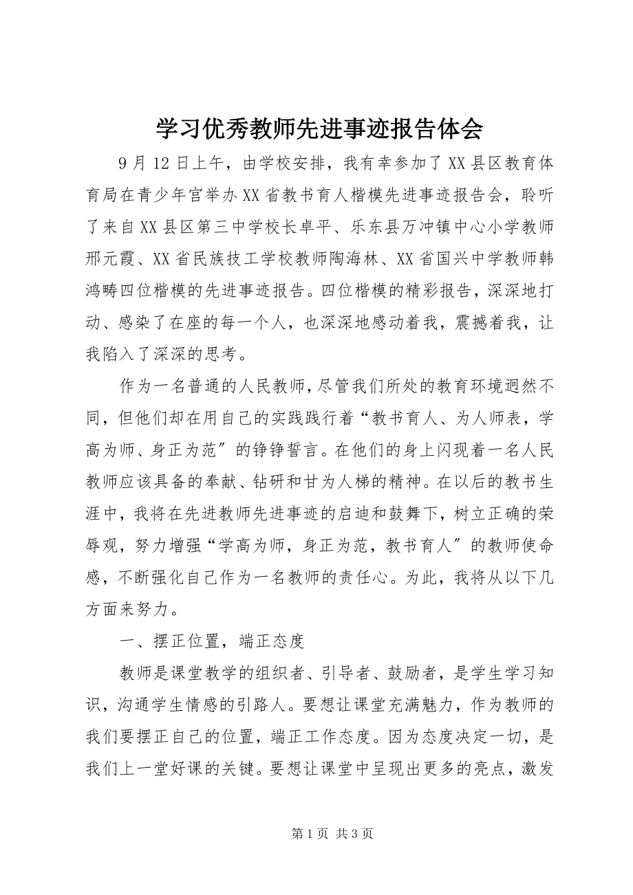 2023年学习优秀教师先进事迹报告体会.docx_第1页