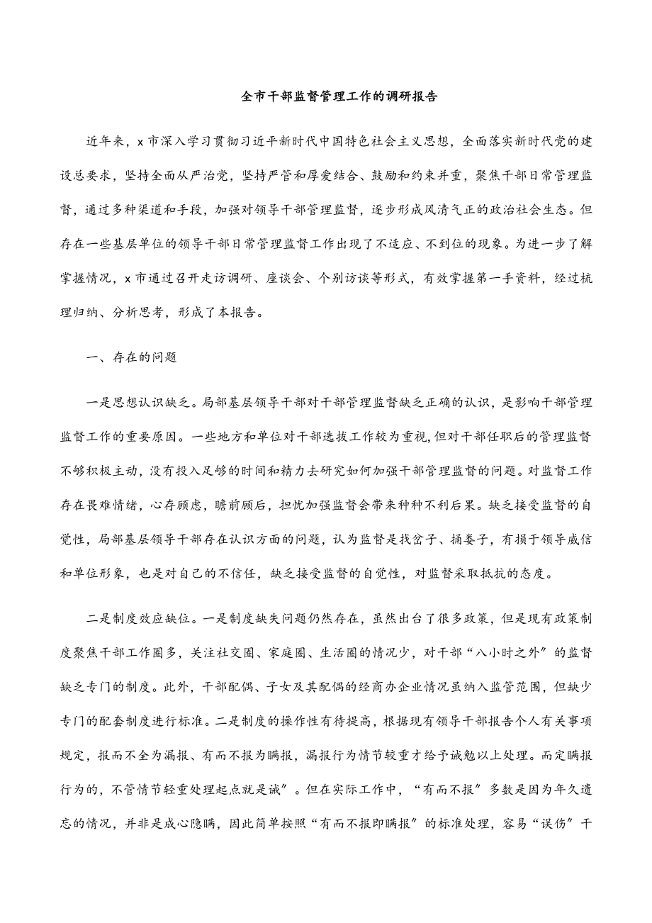 全市干部监督管理工作的调研报告.docx_第1页