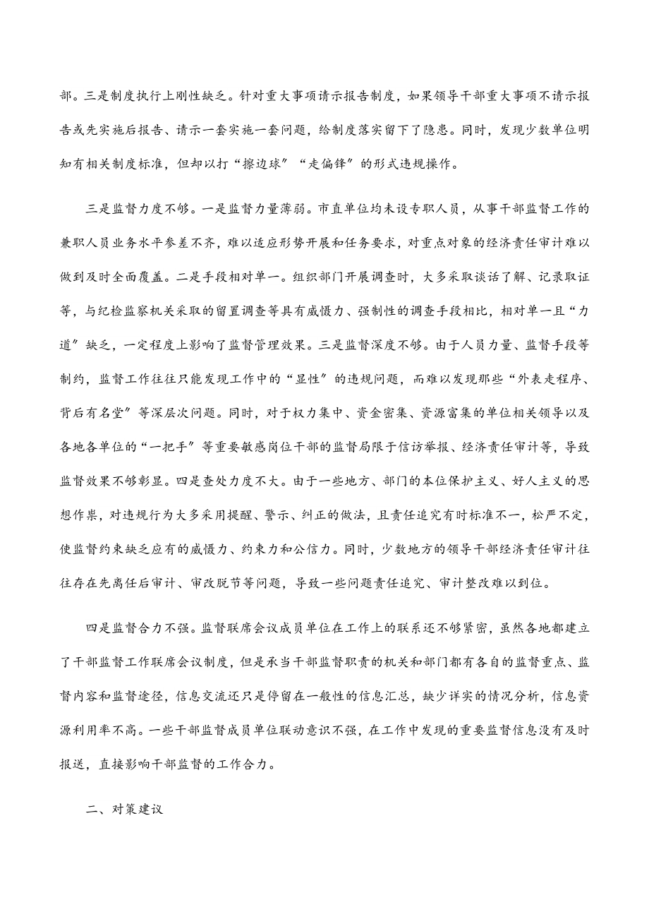 全市干部监督管理工作的调研报告.docx_第2页