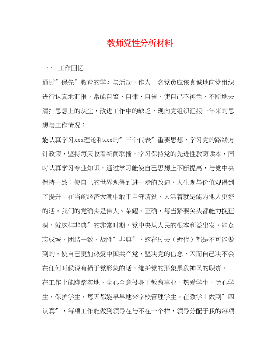 2023年教师党性分析材料.docx_第1页