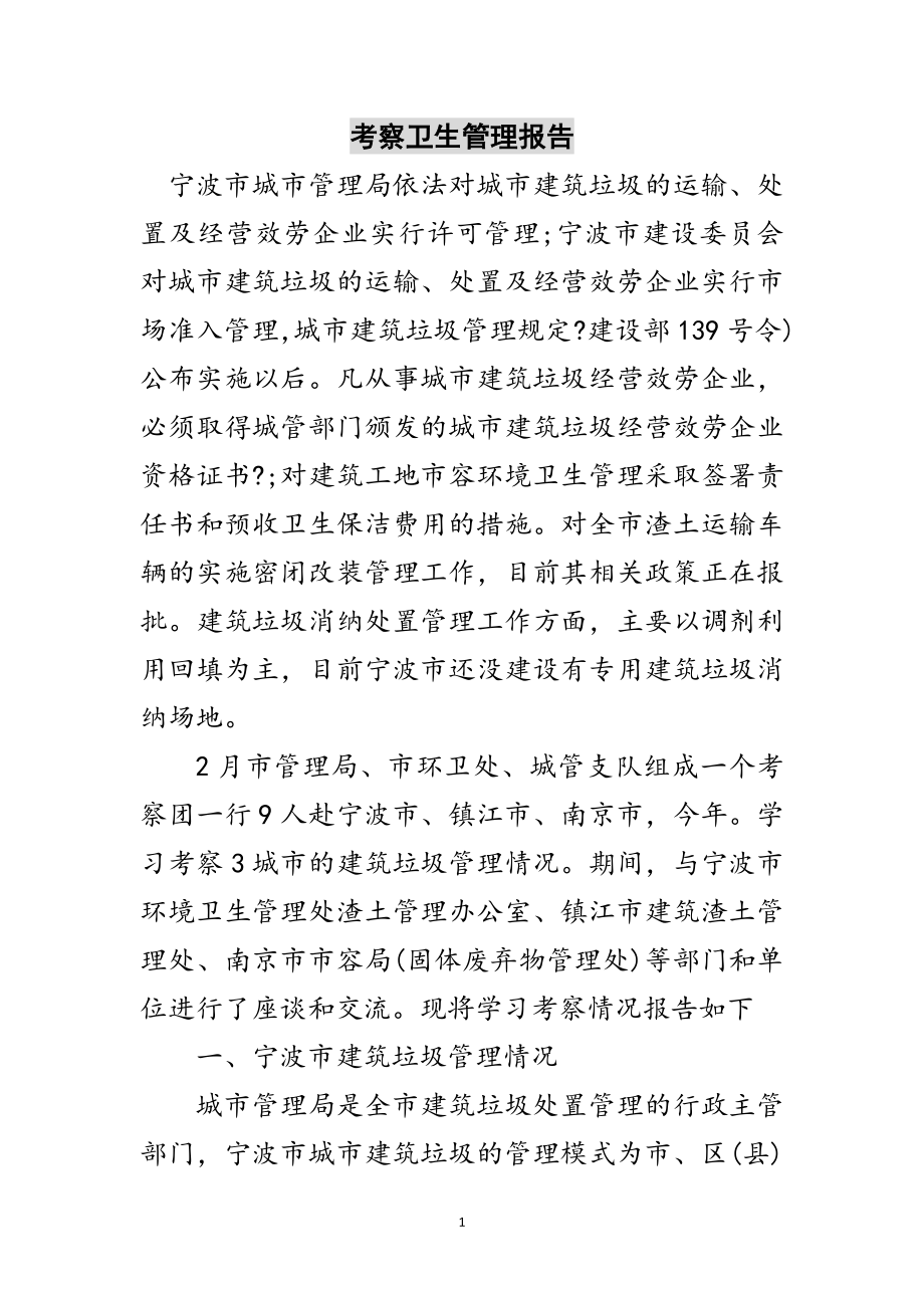 2023年考察卫生管理报告范文.doc_第1页