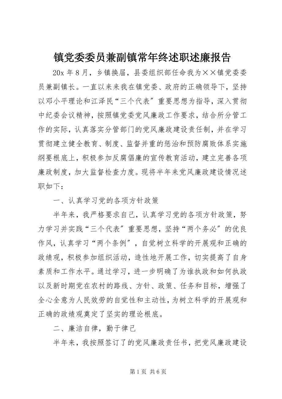 2023年镇党委委员兼副镇长年终述职述廉报告.docx_第1页