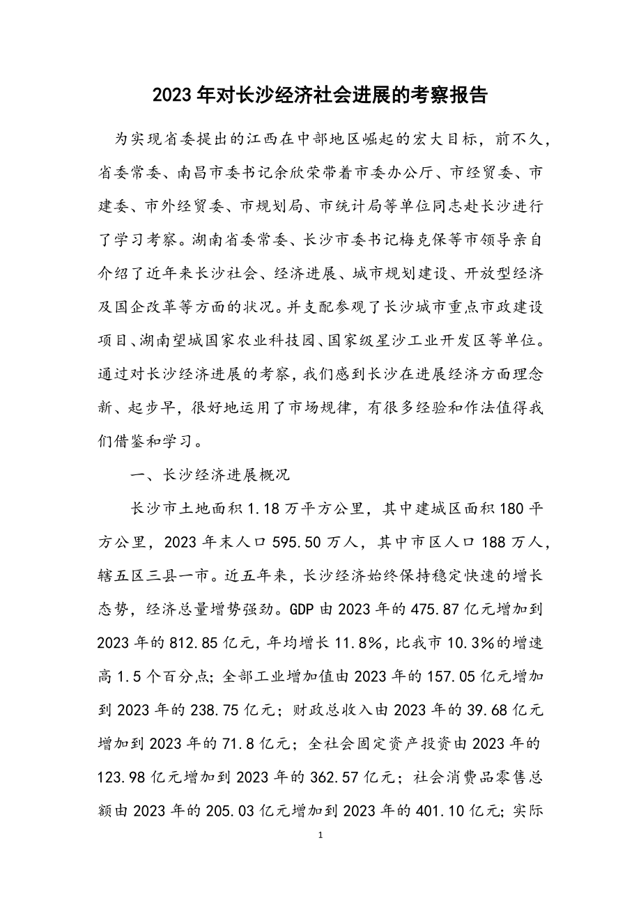 2023年对长沙经济社会发展的考察报告.docx_第1页