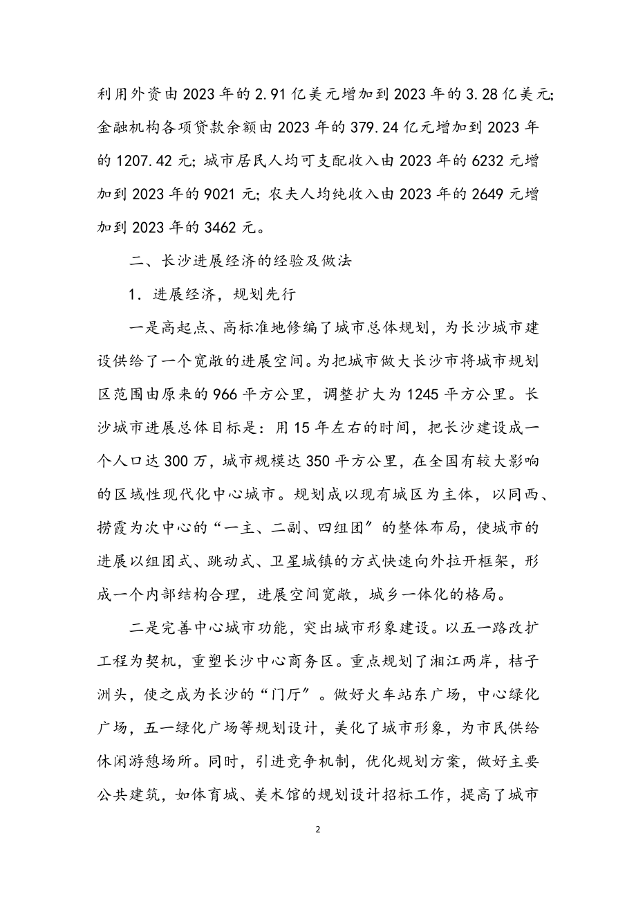 2023年对长沙经济社会发展的考察报告.docx_第2页