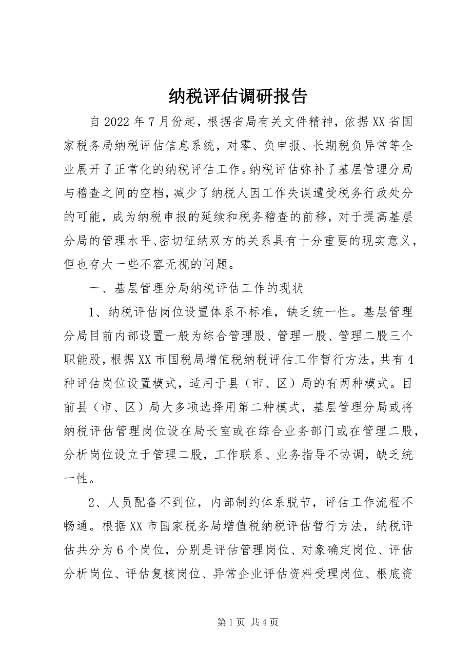 2023年纳税评估调研报告.docx_第1页