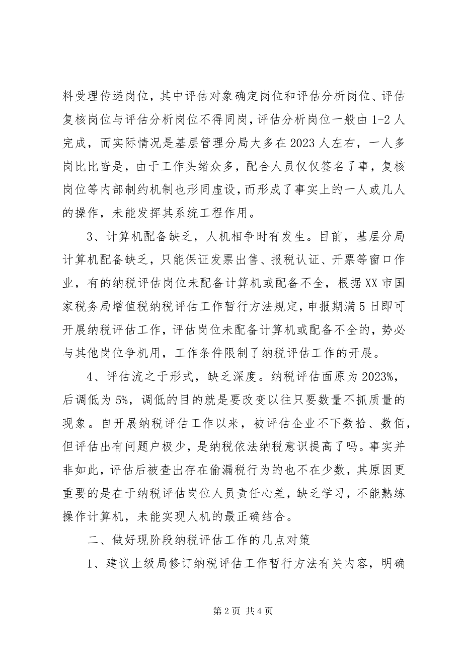 2023年纳税评估调研报告.docx_第2页