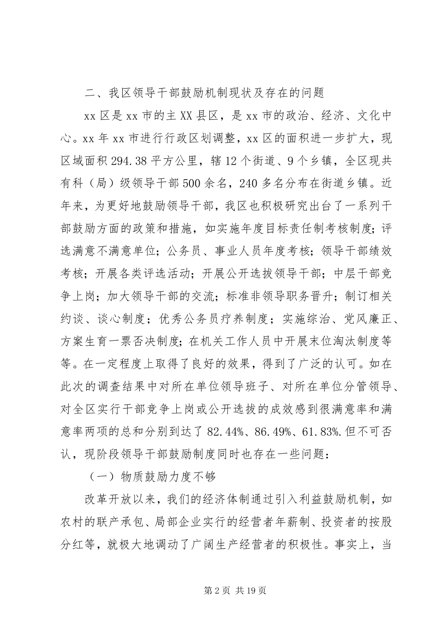 2023年领导干部激励机制的调研报告.docx_第2页