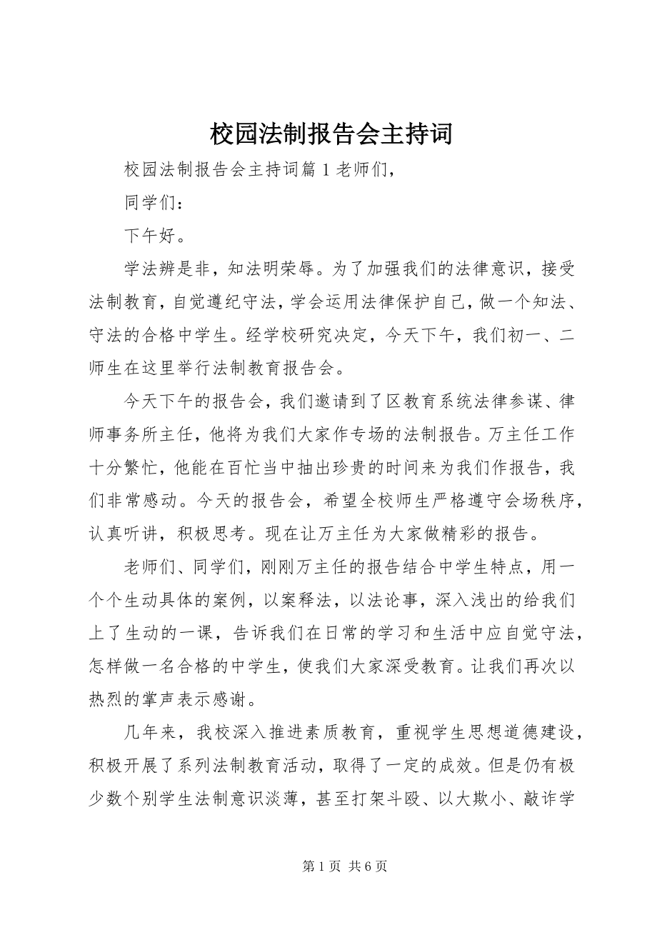 2023年校园法制报告会主持词.docx_第1页