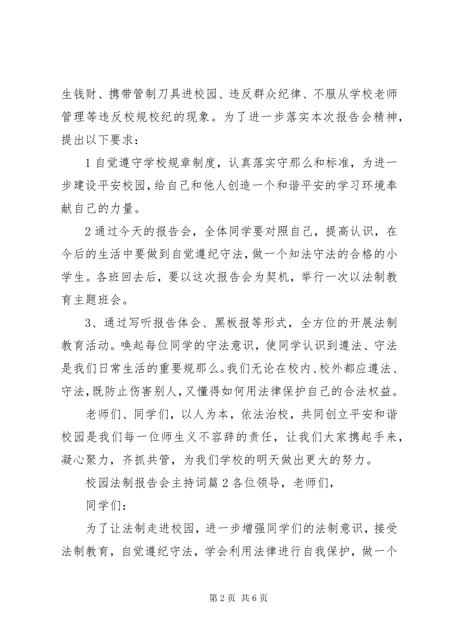 2023年校园法制报告会主持词.docx_第2页