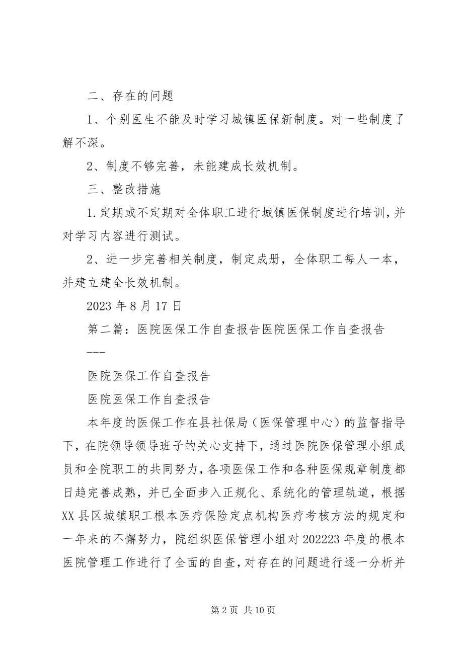 2023年医院医保自查报告.docx_第2页