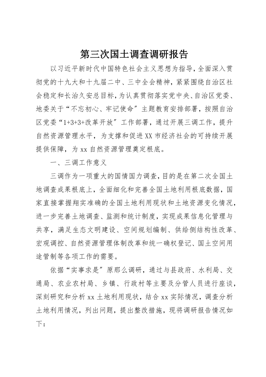 2023年第三次国土调查调研报告新编.docx_第1页