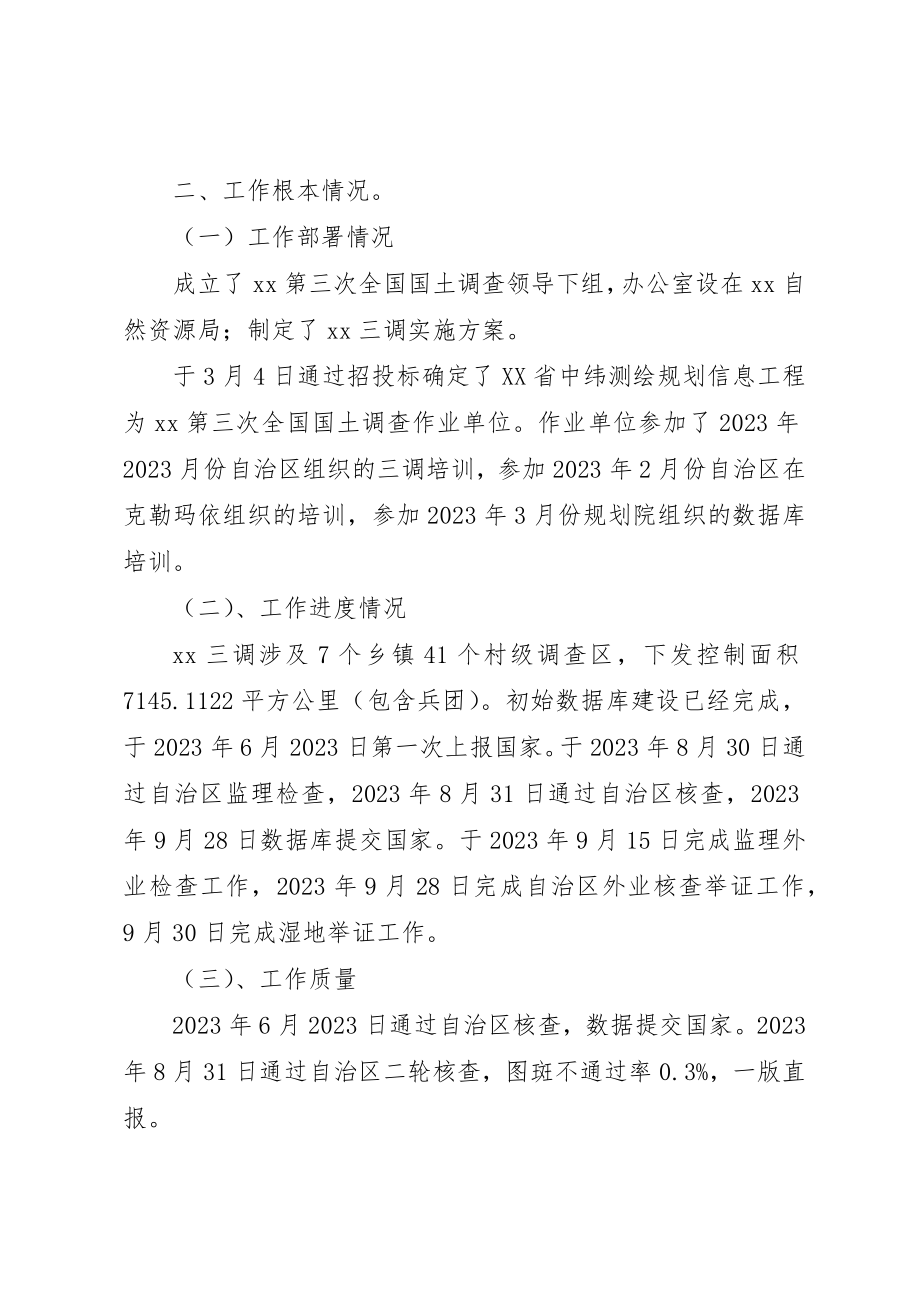 2023年第三次国土调查调研报告新编.docx_第2页