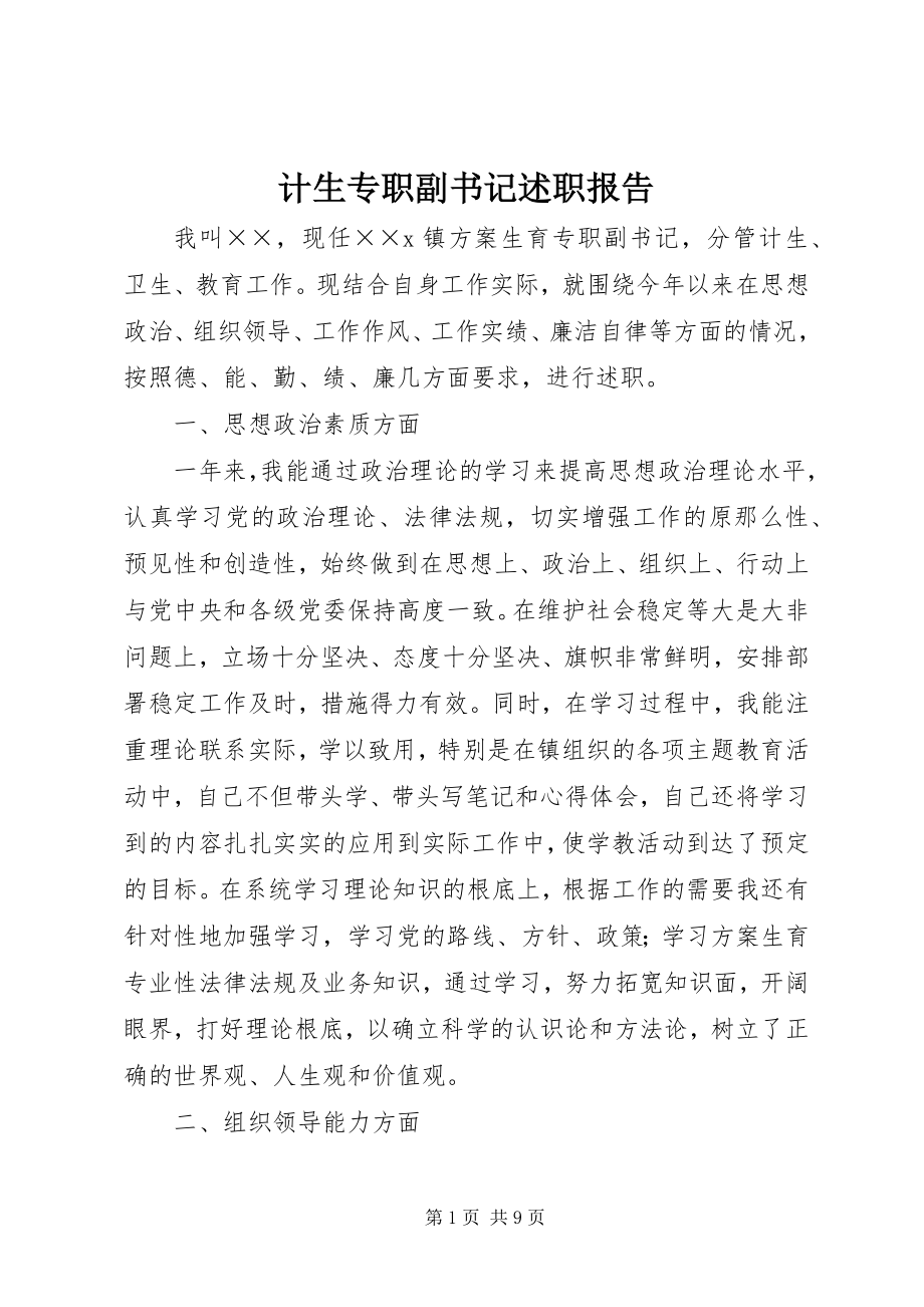 2023年计生专职副书记述职报告.docx_第1页