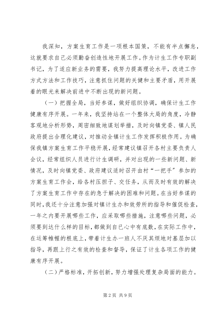 2023年计生专职副书记述职报告.docx_第2页