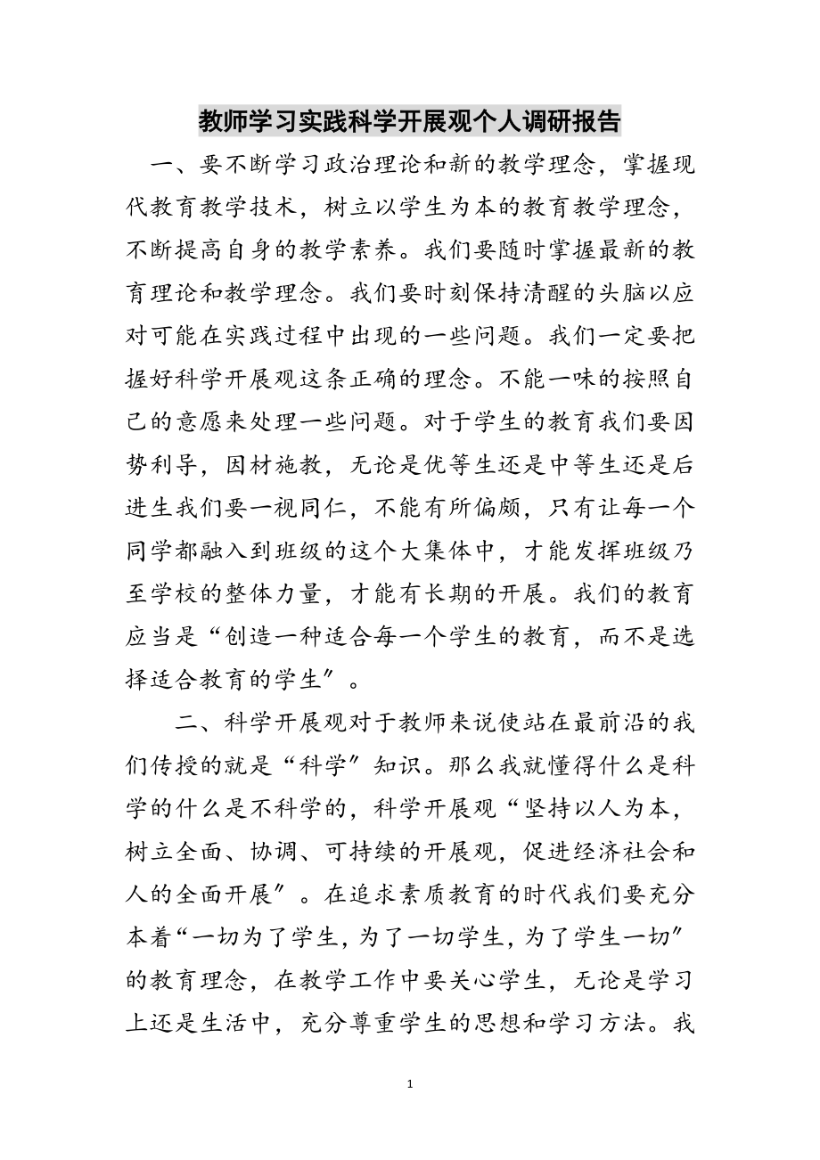 2023年教师学习实践科学发展观个人调研报告范文.doc_第1页