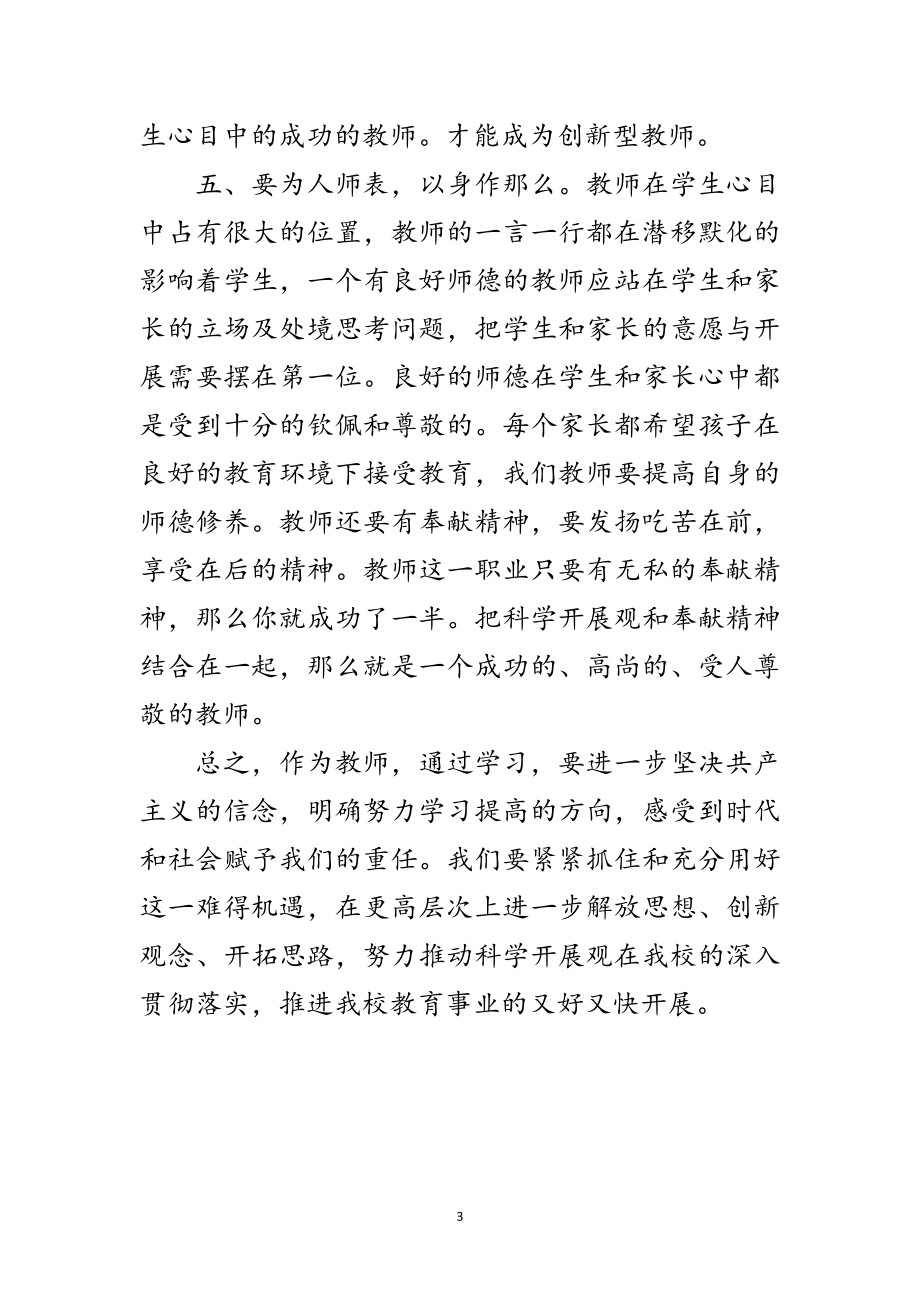 2023年教师学习实践科学发展观个人调研报告范文.doc_第3页