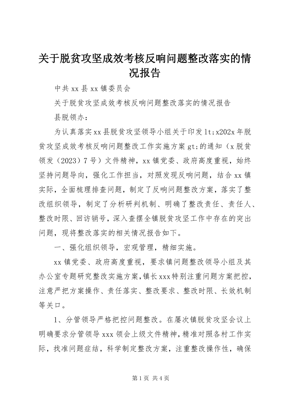 2023年脱贫攻坚成效考核反馈问题整改落实的情况报告.docx_第1页