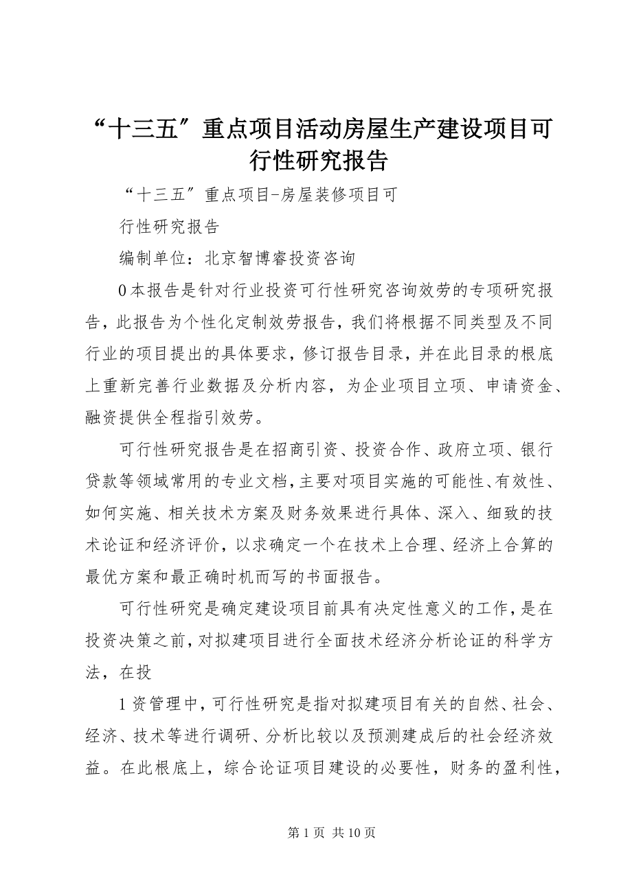 2023年十三五重点项目活动房屋生产建设项目可行性研究报告.docx_第1页