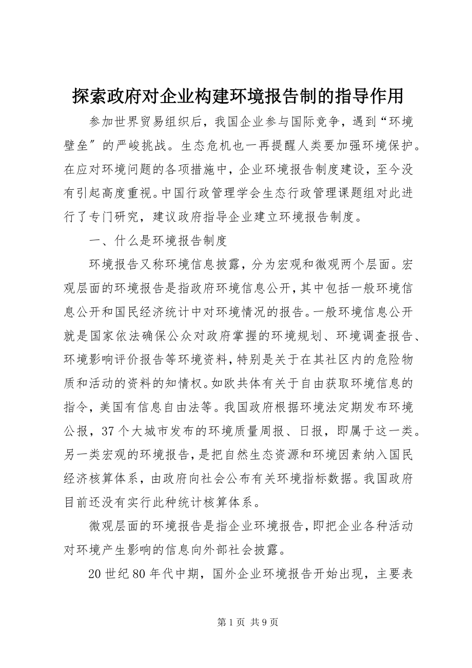 2023年探索政府对企业构建环境报告制的指导作用.docx_第1页