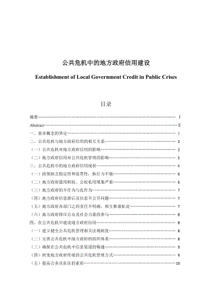 公共危机中的地方政府信用建设分析研究工商管理专业.doc