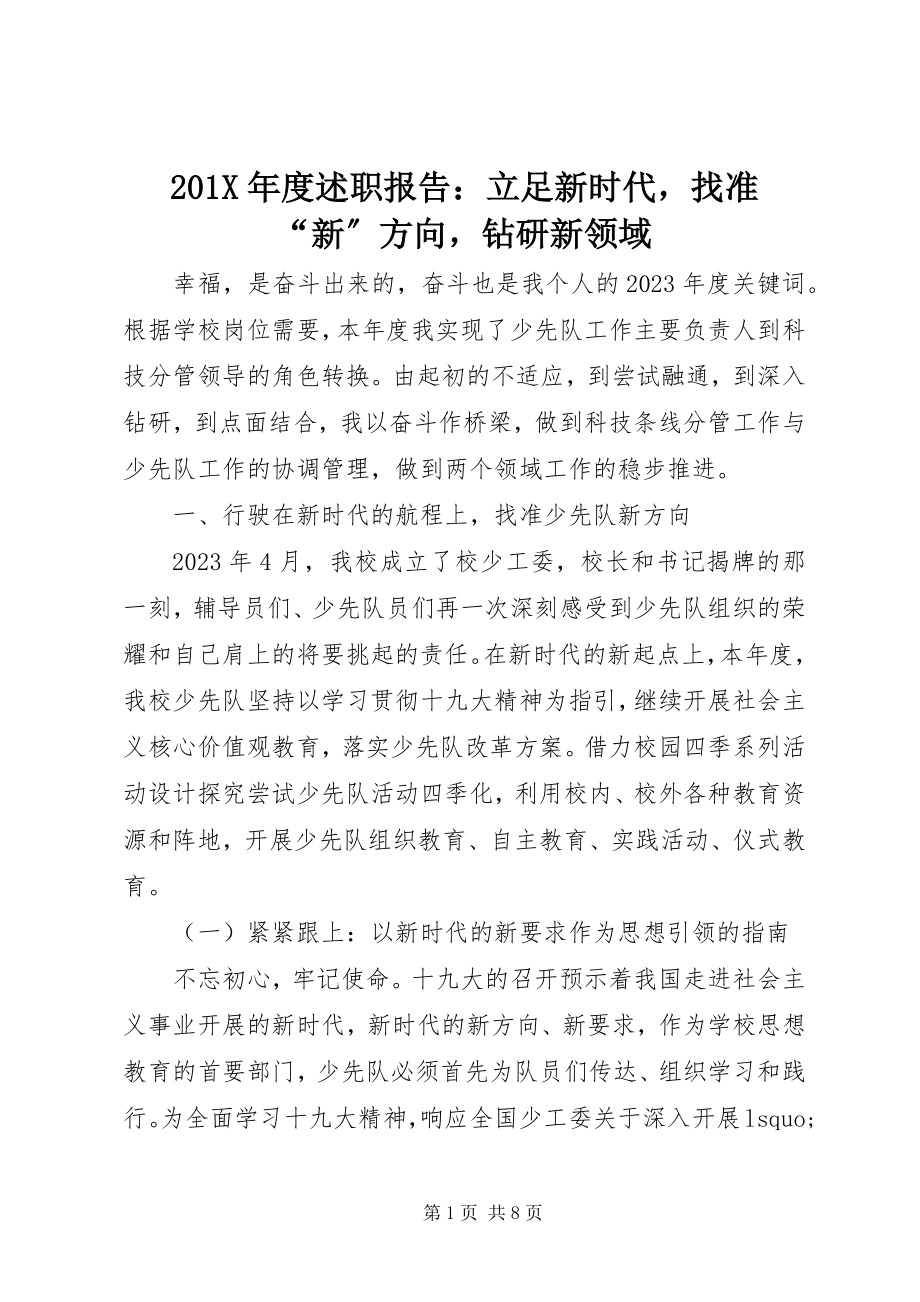 2023年度述职报告立足新时代找准“新”方向钻研新领域新编.docx_第1页