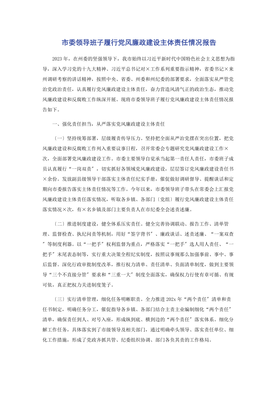 2023年市委领导班子履行党风廉政建设主体责任情况报告3.docx_第1页