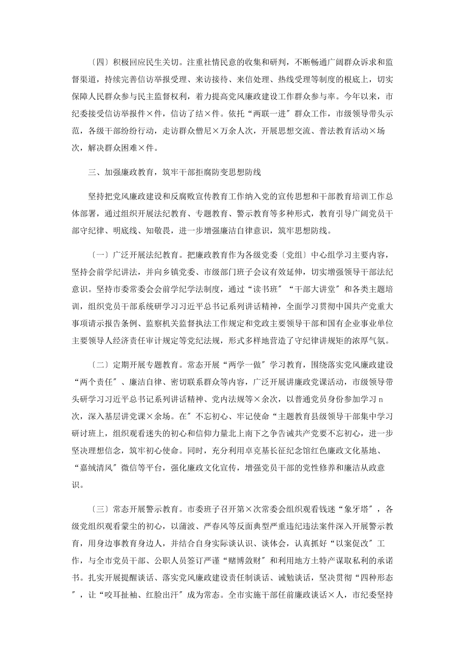 2023年市委领导班子履行党风廉政建设主体责任情况报告3.docx_第3页