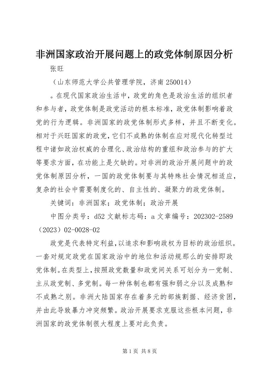 2023年非洲国家政治发展问题上的政党体制原因分析.docx_第1页