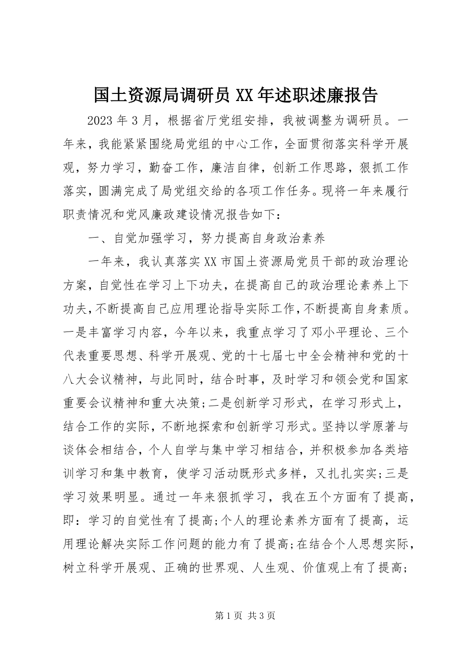 2023年国土资源局调研员述职述廉报告.docx_第1页