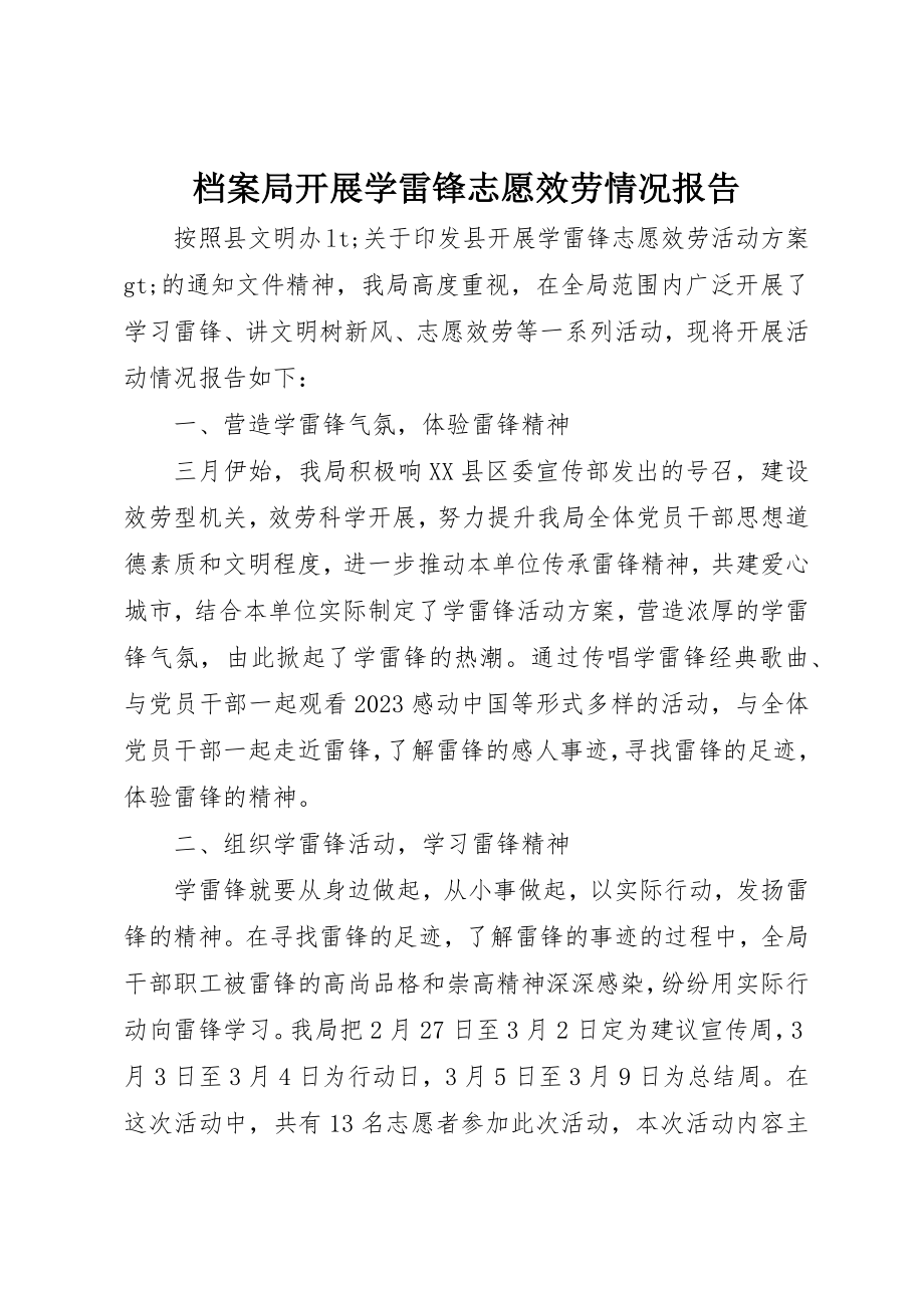 2023年档案局开展学雷锋志愿服务情况报告新编.docx_第1页