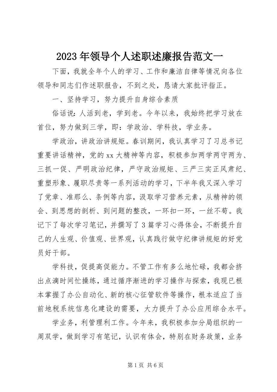 2023年领导个人述职述廉报告一.docx_第1页