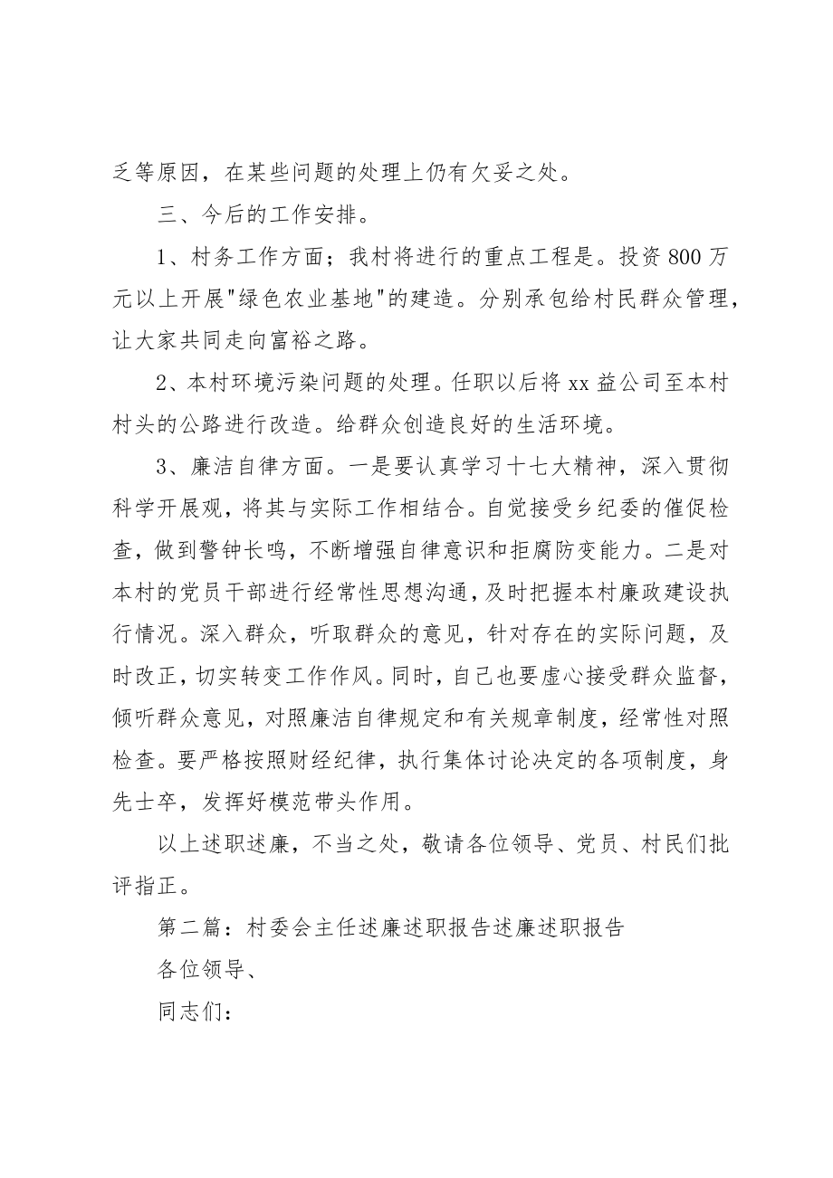 2023年村委会主任述职述廉报告5篇新编.docx_第2页